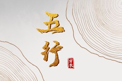 2024年3月3日五行穿衣指南 今天穿衣颜色是什么查询