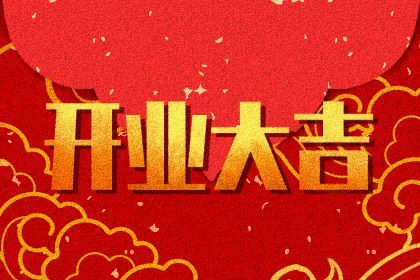 2024年3月29日开业好日子吗 是不是开业吉日