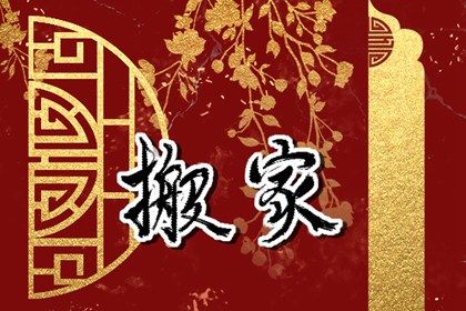 2024年1月23日搬家日子好不好 是乔迁大吉日吗