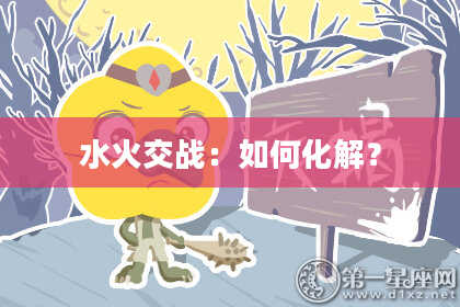 水火交战：如何化解？