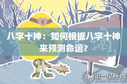 八字十神：如何根据八字十神来预测命运？