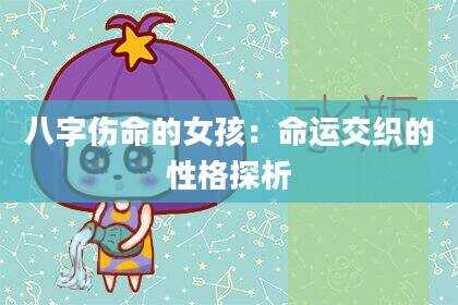 八字伤命的女孩：命运交织的性格探析