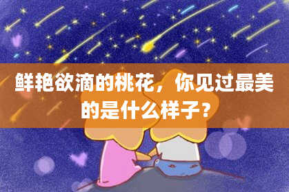 鲜艳欲滴的桃花，你见过最美的是什么样子？