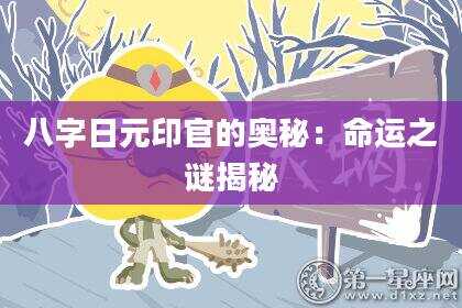 八字日元印官的奥秘：命运之谜揭秘