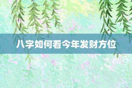 八字如何看今年发财方位