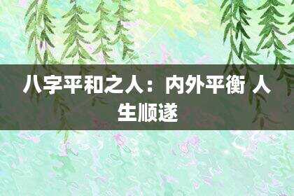 八字平和之人：内外平衡 人生顺遂