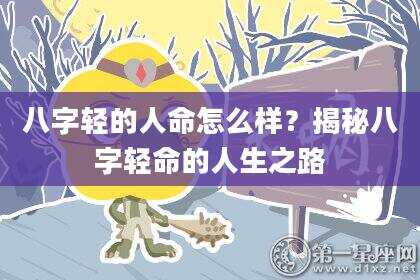 八字轻的人命怎么样？揭秘八字轻命的人生之路