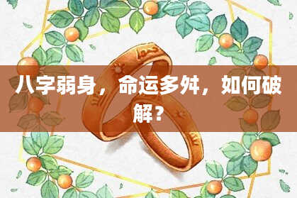 八字弱身，命运多舛，如何破解？