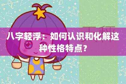 八字轻浮：如何认识和化解这种性格特点？