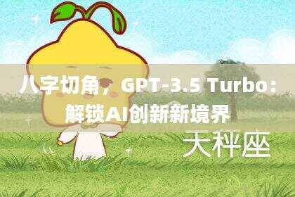 八字切角，GPT-3.5 Turbo：解锁AI创新新境界