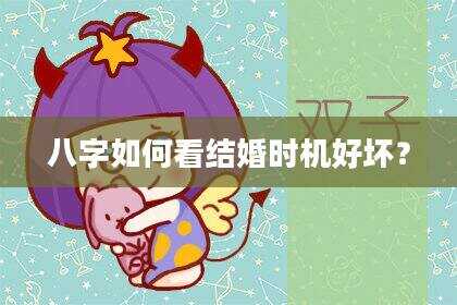 八字如何看结婚时机好坏？