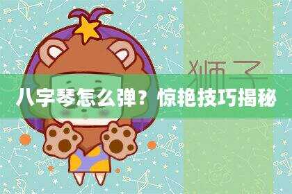 八字琴怎么弹？惊艳技巧揭秘