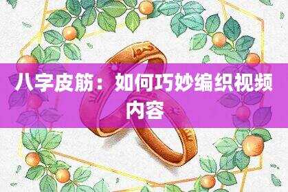 八字皮筋：如何巧妙编织视频内容