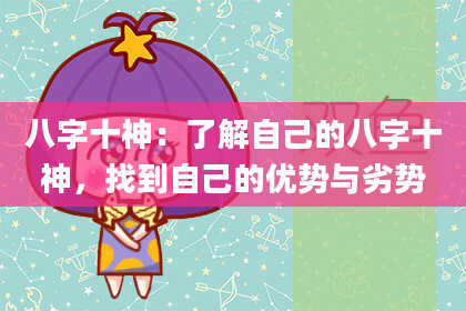 八字十神：了解自己的八字十神，找到自己的优势与劣势