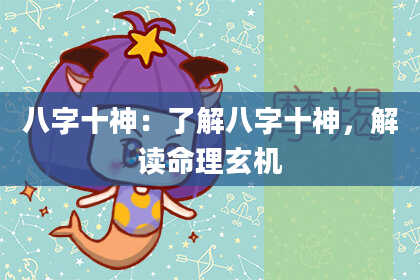 八字十神：了解八字十神，解读命理玄机