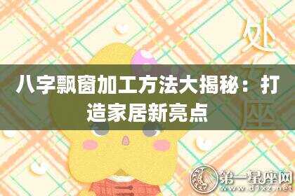 八字飘窗加工方法大揭秘：打造家居新亮点