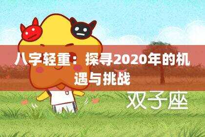 八字轻重：探寻2020年的机遇与挑战