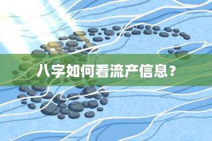 八字如何看流产信息？