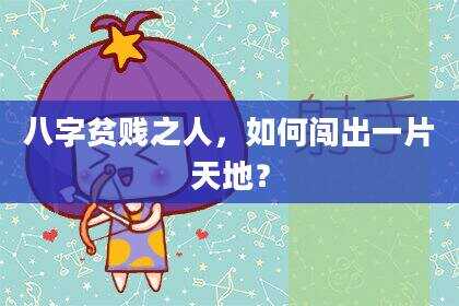 八字贫贱之人，如何闯出一片天地？