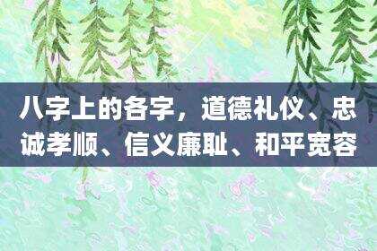 八字上的各字，道德礼仪、忠诚孝顺、信义廉耻、和平宽容