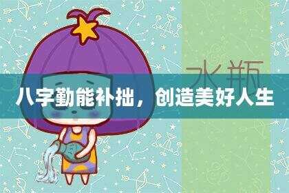 八字勤能补拙，创造美好人生