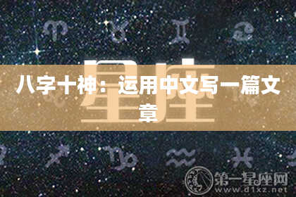 八字十神：运用中文写一篇文章