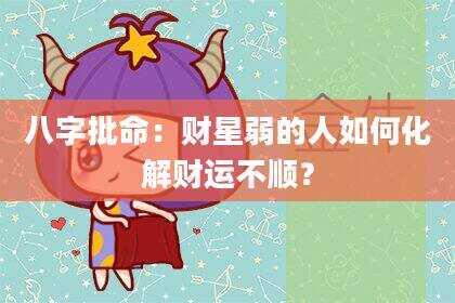 八字批命：财星弱的人如何化解财运不顺？