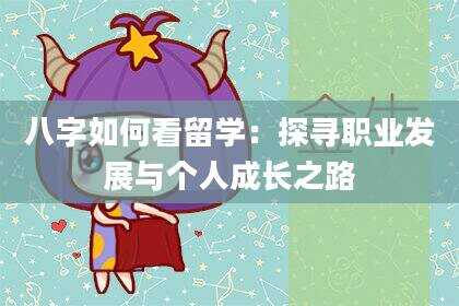 八字如何看留学：探寻职业发展与个人成长之路