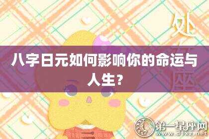 八字日元如何影响你的命运与人生？