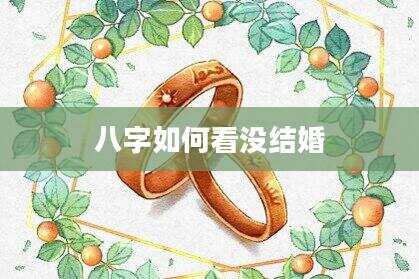 八字如何看没结婚