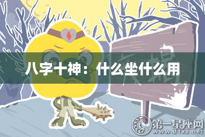 八字十神：什么坐什么用