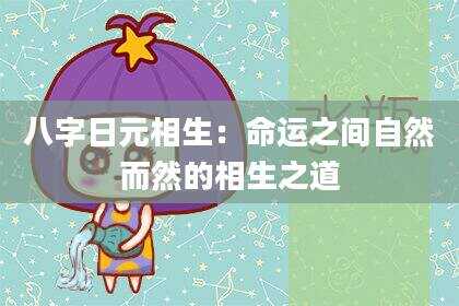 八字日元相生：命运之间自然而然的相生之道