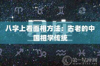 八字上看面相方法：古老的中国相学传统