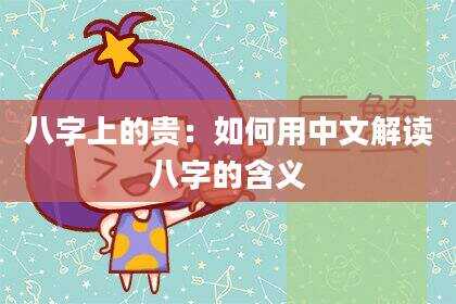 八字上的贵：如何用中文解读八字的含义