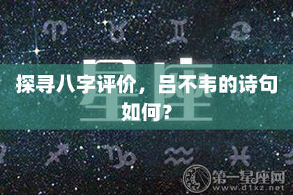 探寻八字评价，吕不韦的诗句如何？