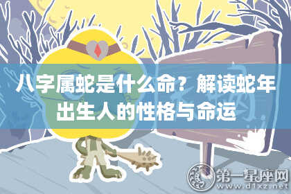 八字属蛇是什么命？解读蛇年出生人的性格与命运