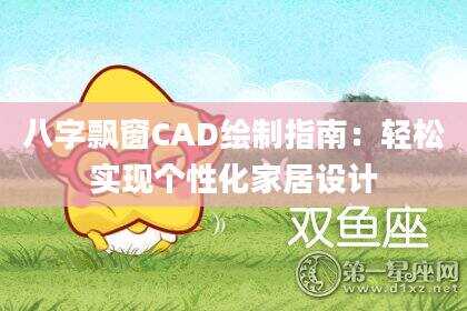 八字飘窗CAD绘制指南：轻松实现个性化家居设计