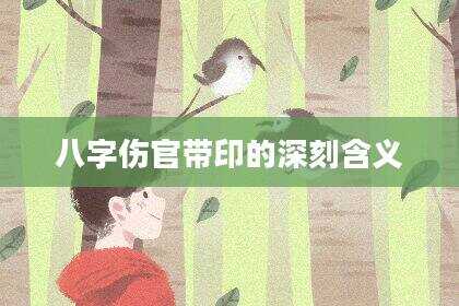 八字伤官带印的深刻含义