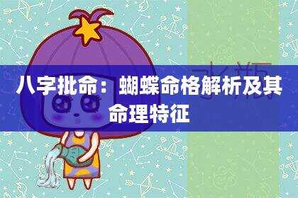 八字批命：蝴蝶命格解析及其命理特征