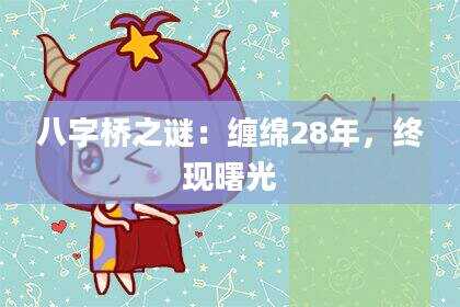 八字桥之谜：缠绵28年，终现曙光