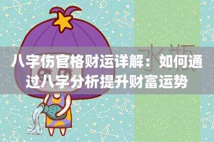 八字伤官格财运详解：如何通过八字分析提升财富运势