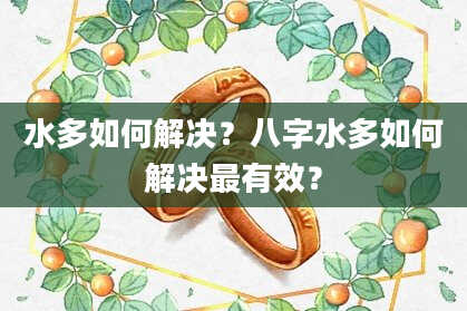 水多如何解决？八字水多如何解决最有效？