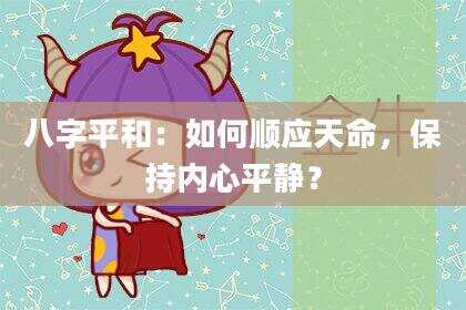 八字平和：如何顺应天命，保持内心平静？