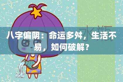 八字偏阴：命运多舛，生活不易，如何破解？