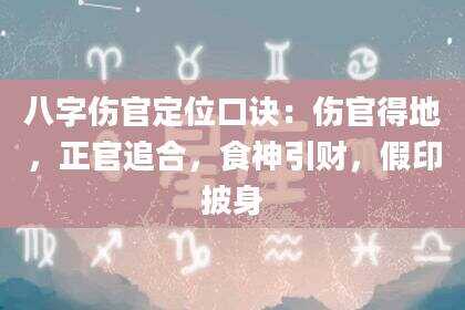 八字伤官定位口诀：伤官得地，正官追合，食神引财，假印披身