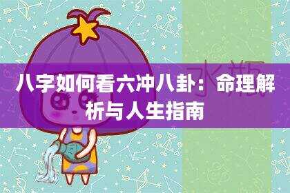 八字如何看六冲八卦：命理解析与人生指南