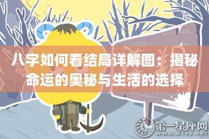 八字如何看结局详解图：揭秘命运的奥秘与生活的选择