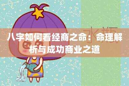 八字如何看经商之命：命理解析与成功商业之道