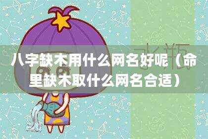 八字缺木用什么网名好呢（命里缺木取什么网名合适）