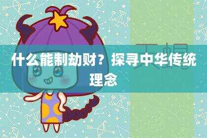 什么能制劫财？探寻中华传统理念